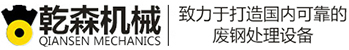 廢鋼破碎機(jī)廠家